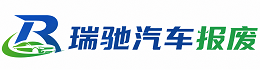 安丘市瑞驰｜汽车报废回收｜车辆正规销户上门拖车